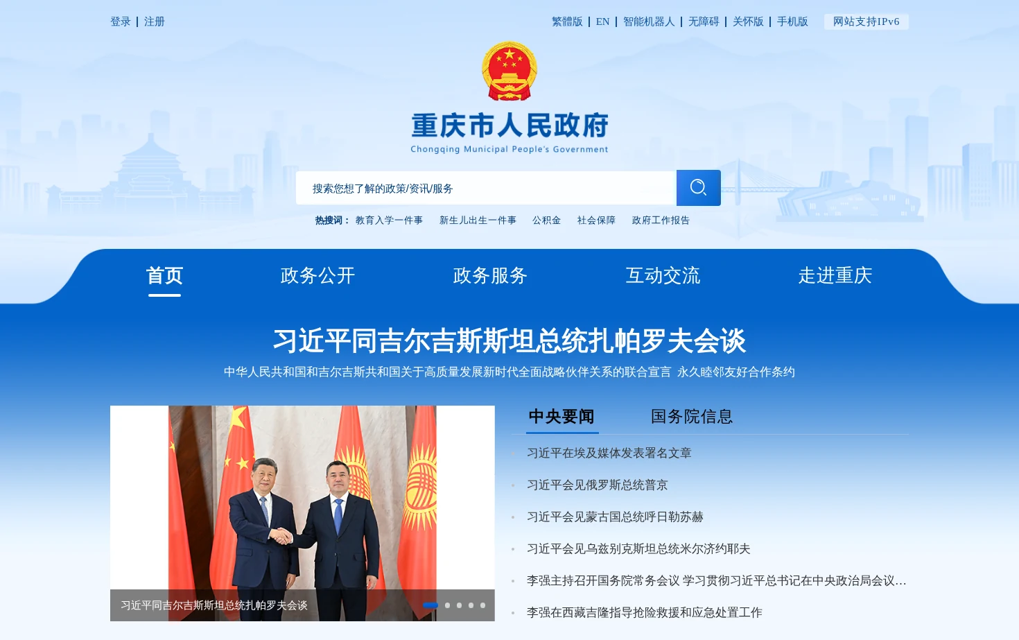 重庆市人民政府网 页面快照